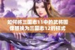 如何将三国志11中的武将图像替换为三国志12的样式