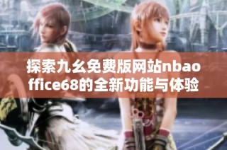 探索九幺免费版网站nbaoffice68的全新功能与体验