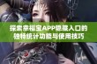 探索幸福宝APP隐藏入口的独特统计功能与使用技巧