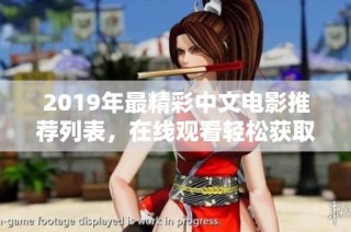 2019年最精彩中文电影推荐列表，在线观看轻松获取