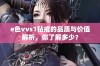 e色vvs1钻戒的品质与价值解析，你了解多少？