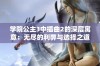 学院公主3中插曲2的深层寓意：无尽的利弊与选择之道