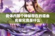 我体内那个神秘存在的插曲名称究竟是什么