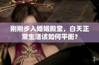 刚刚步入婚姻殿堂，白天正常生活该如何平衡？