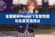 全面解析Model Y车型性能与车友交流热议