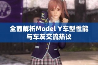 全面解析Model Y车型性能与车友交流热议