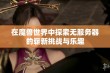 在魔兽世界中探索无服务器的崭新挑战与乐趣