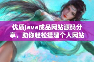 优质Java成品网站源码分享，助你轻松搭建个人网站