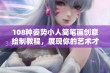 108种姿势小人简笔画创意绘制教程，展现你的艺术才华