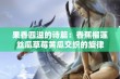 果香四溢的诗篇：香蕉榴莲丝瓜草莓黄瓜交织的旋律