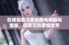 在线观看沉香如屑电视剧完整版，探索古韵爱情世界