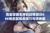 完美掌握无尽的拉格朗日066炮击型加点技巧与攻略解析