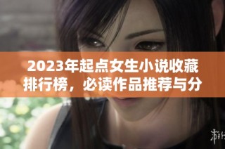 2023年起点女生小说收藏排行榜，必读作品推荐与分析