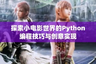 探索小电影世界的Python编程技巧与创意实现