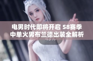 电男时代即将开启 S8赛季中单火男布兰德出装全解析