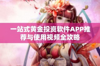 一站式黄金投资软件APP推荐与使用视频全攻略