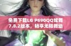 免费下载LG P690QQ炫舞7.8.2版本，畅享无限舞动乐趣