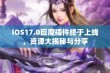 iOS17.0巨魔插件终于上线，资源大揭秘与分享