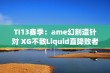 TI13赛季：ame幻刺遭针对 XG不敌Liquid直降败者组