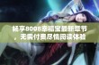 畅享8008幸福宝最新章节，无需付费尽情阅读体验