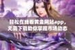 轻松在线看黄金网站app，无需下载助你掌握市场动态