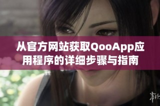 从官方网站获取QooApp应用程序的详细步骤与指南