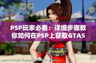 PSP玩家必看：详细步骤教你如何在PSP上获取GTA5游戏