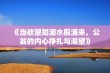 《当欲望如潮水般涌来，公翁的内心挣扎与渴望》