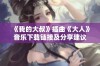 《我的大叔》插曲《大人》音乐下载链接及分享建议