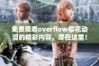 免费观看overflow樱花动漫的精彩内容，尽在这里！