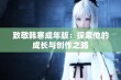 致敬韩寒成年版：探索他的成长与创作之路