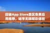 探秘App Store美区免费应用推荐，畅享无限精彩体验