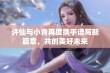 许仙与小青再度携手谱写新篇章，共创美好未来