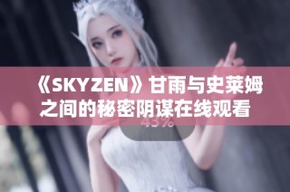 《SKYZEN》甘雨与史莱姆之间的秘密阴谋在线观看