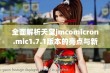 全面解析天堂jmcomicron.mic1.7.1版本的亮点与新功能