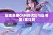 探索免费CRM的优势与应用 第1集详解