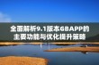 全面解析9.1版本GBAPP的主要功能与优化提升策略