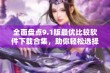 全面盘点9.1版最优比较软件下载合集，助你轻松选择