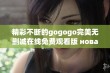 精彩不断的gogogo完美无删减在线免费观看版 новаяго