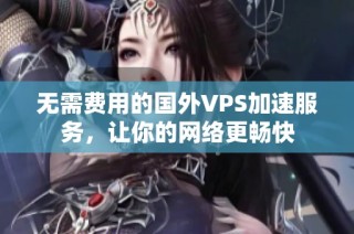 无需费用的国外VPS加速服务，让你的网络更畅快