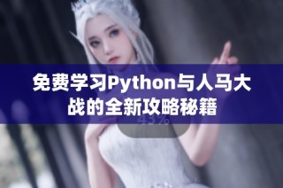 免费学习Python与人马大战的全新攻略秘籍