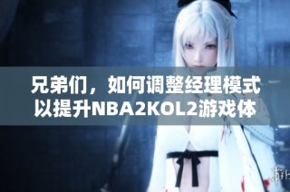 兄弟们，如何调整经理模式以提升NBA2KOL2游戏体验