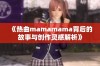 《热曲mamamama背后的故事与创作灵感解析》