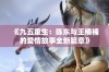 《九五重生：陈东与王楠楠的爱情故事全新篇章》