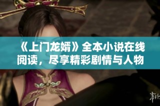 《上门龙婿》全本小说在线阅读，尽享精彩剧情与人物发展