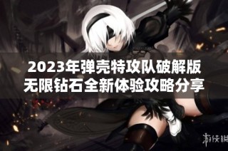 2023年弹壳特攻队破解版无限钻石全新体验攻略分享