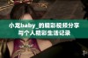 小龙baby_的精彩视频分享与个人精彩生活记录