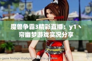 魔兽争霸3精彩直播：y1丶帘幽梦游戏实况分享