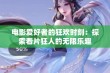 电影爱好者的狂欢时刻：探索看片狂人的无限乐趣