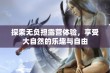 探索无负担露营体验，享受大自然的乐趣与自由